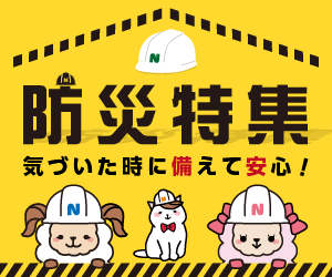 防災特集