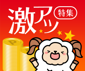 激アツ特集