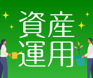 資産運用特集